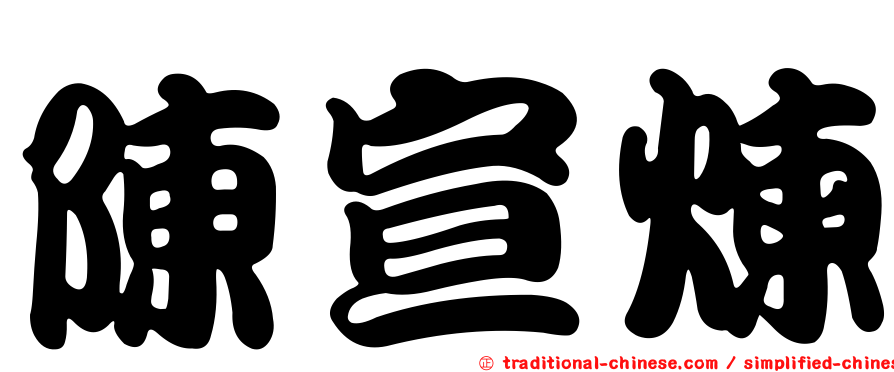 陳宣煉