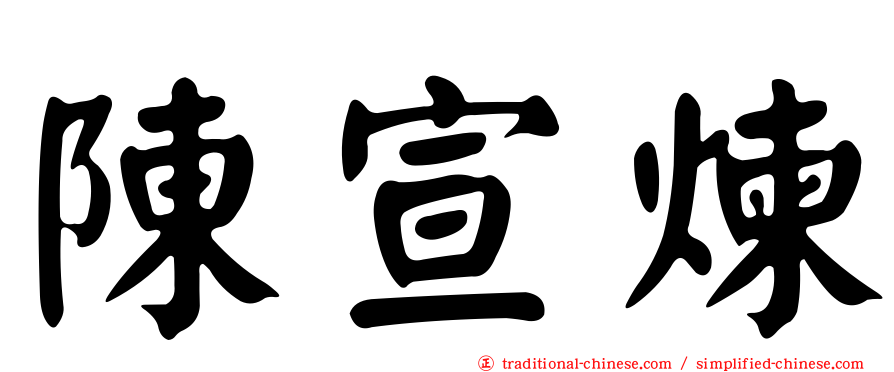 陳宣煉