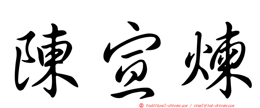 陳宣煉