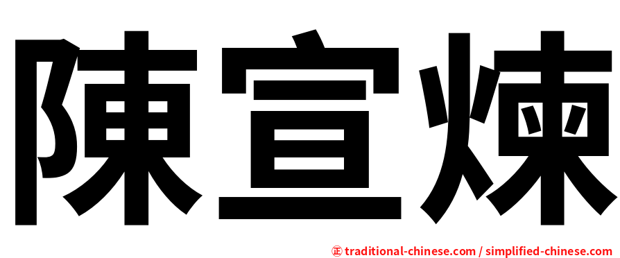 陳宣煉