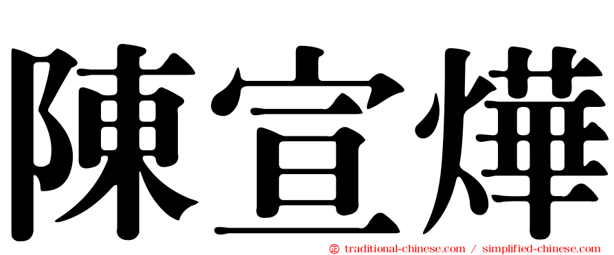 陳宣燁