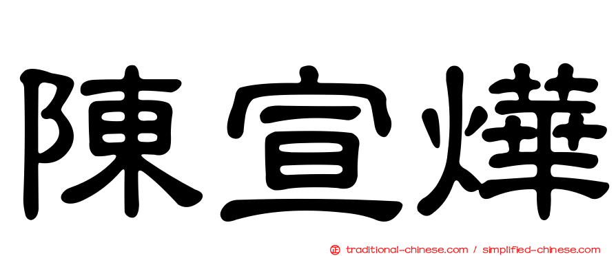 陳宣燁