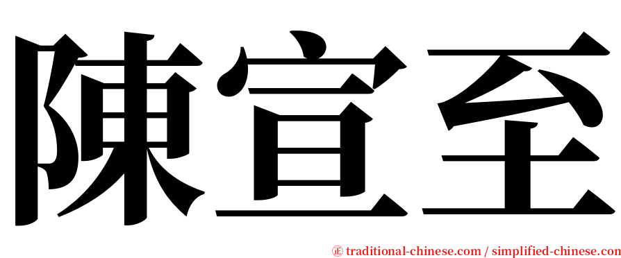陳宣至 serif font