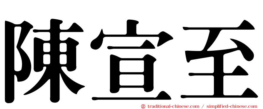 陳宣至