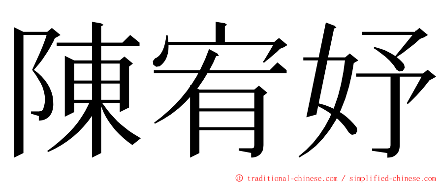 陳宥妤 ming font