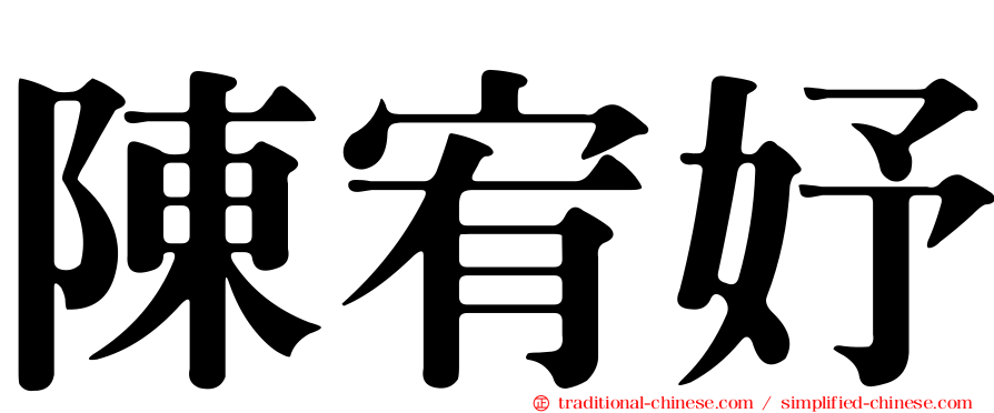陳宥妤