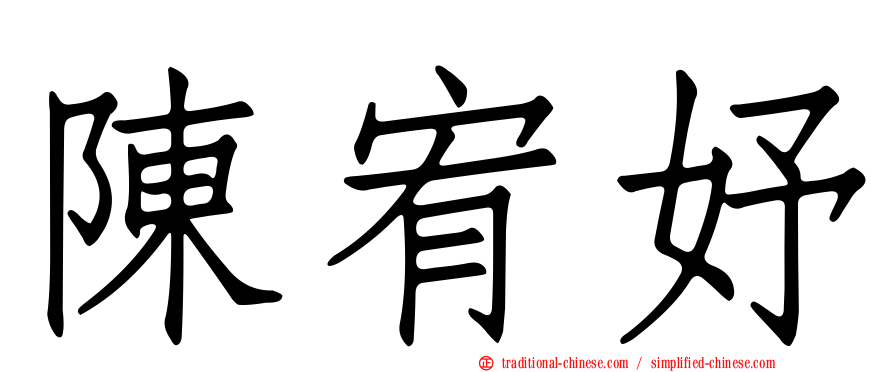 陳宥妤