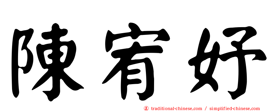 陳宥妤