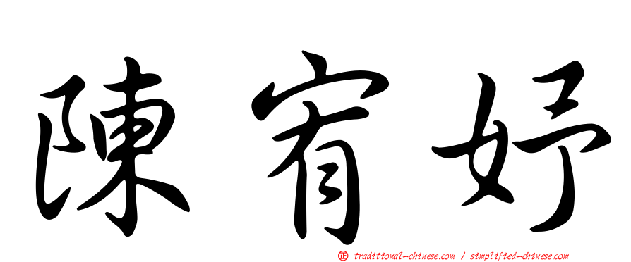 陳宥妤