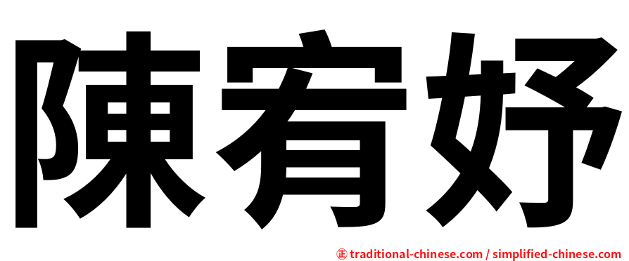 陳宥妤