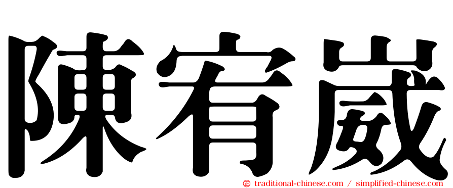 陳宥崴