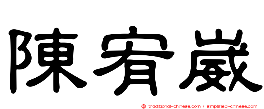 陳宥崴