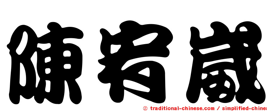 陳宥崴