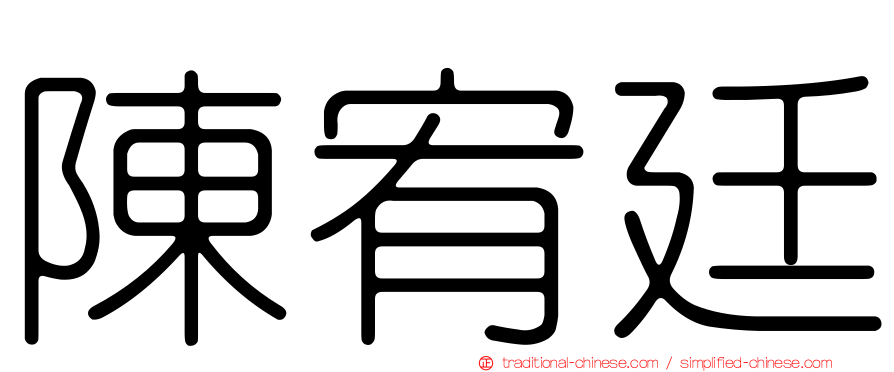 陳宥廷