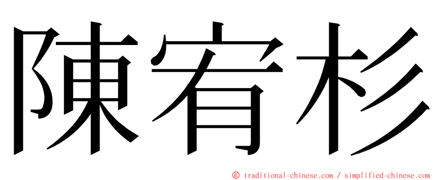 陳宥杉 ming font