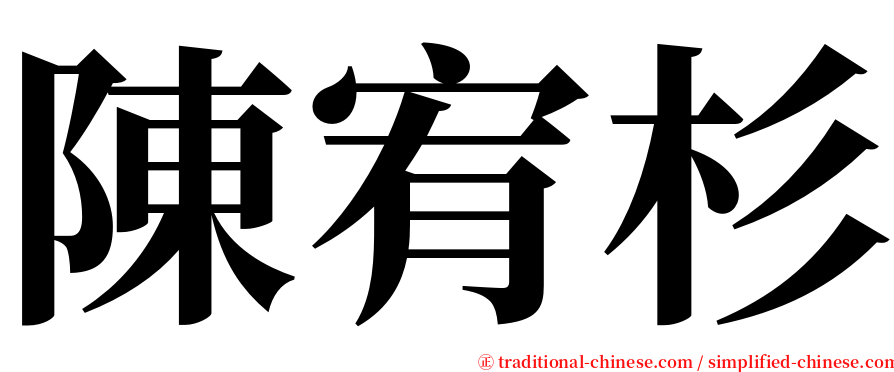 陳宥杉 serif font