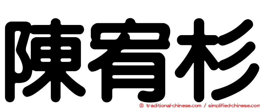 陳宥杉