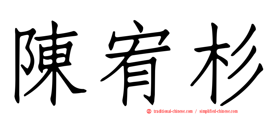陳宥杉
