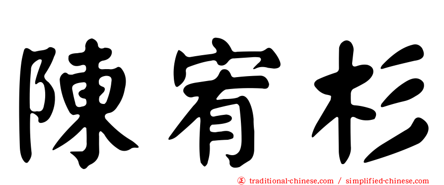 陳宥杉