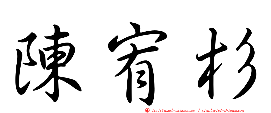 陳宥杉