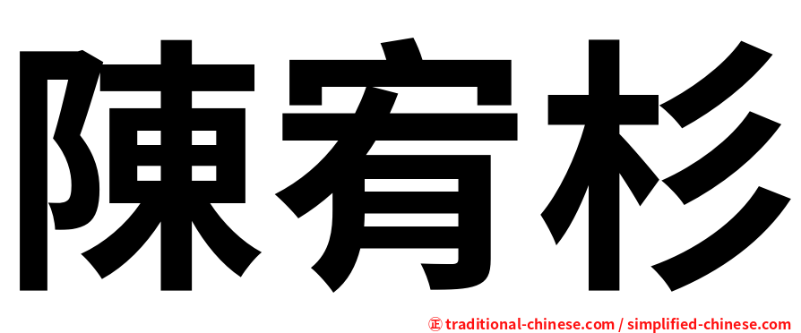 陳宥杉