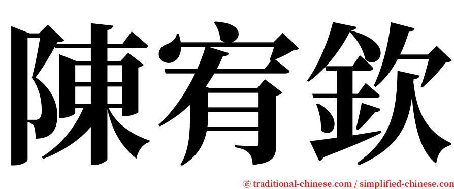陳宥欽 serif font
