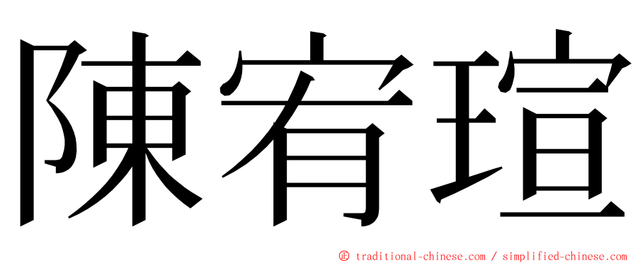 陳宥瑄 ming font