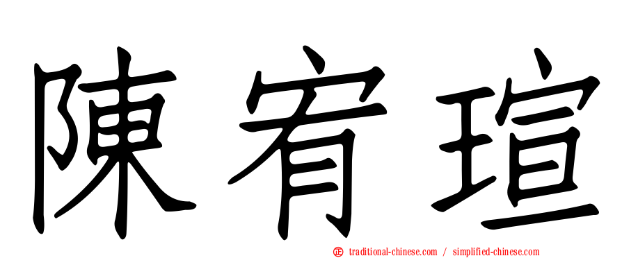 陳宥瑄