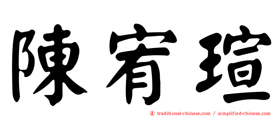 陳宥瑄