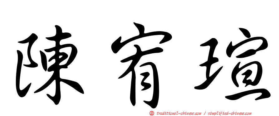 陳宥瑄