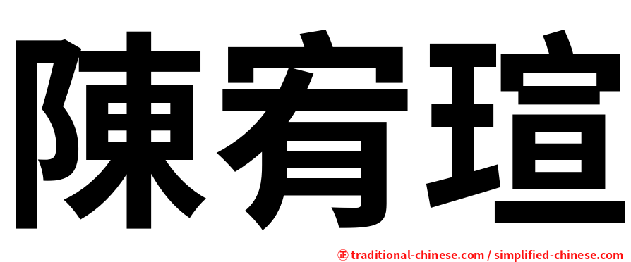 陳宥瑄