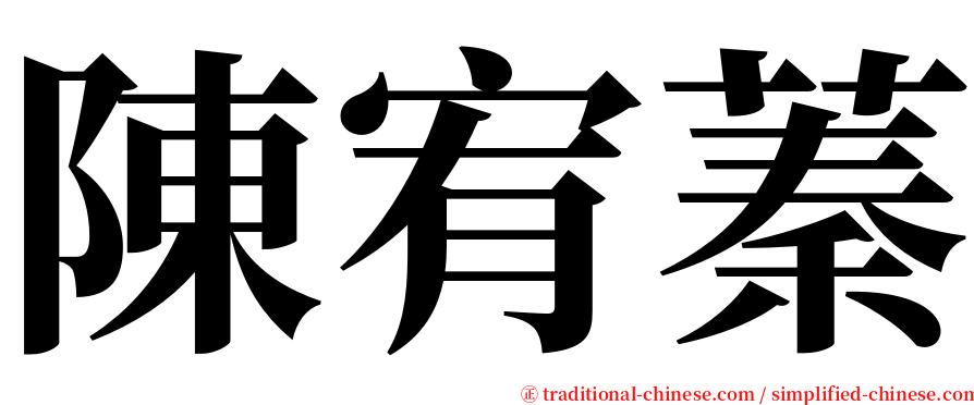 陳宥蓁 serif font