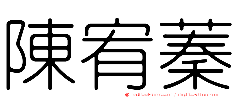 陳宥蓁