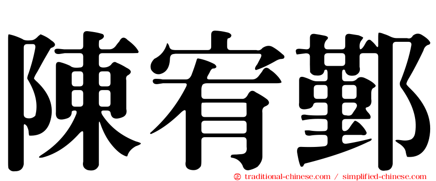 陳宥鄞