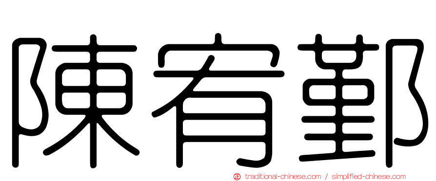 陳宥鄞