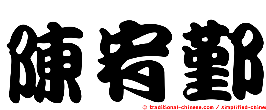 陳宥鄞
