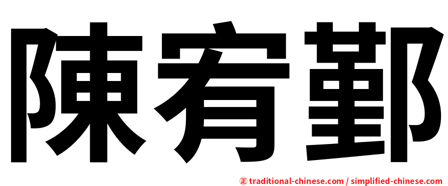 陳宥鄞