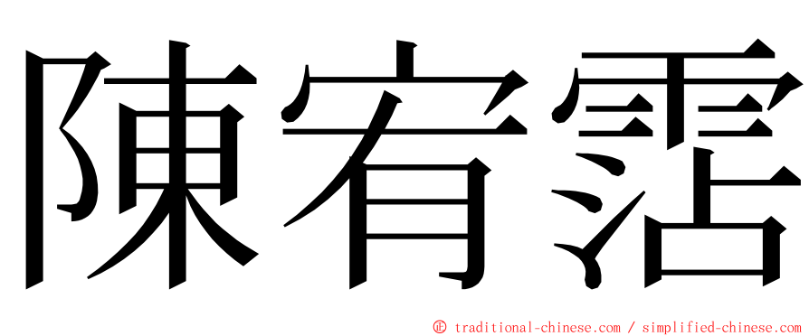 陳宥霑 ming font