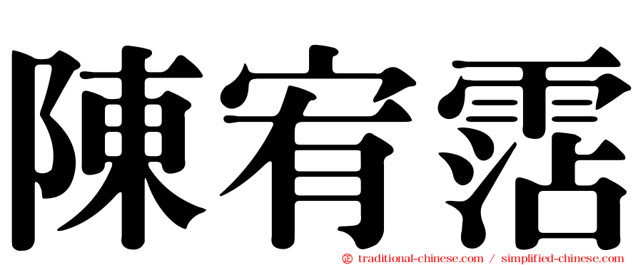 陳宥霑