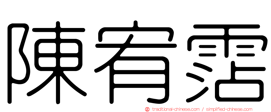 陳宥霑