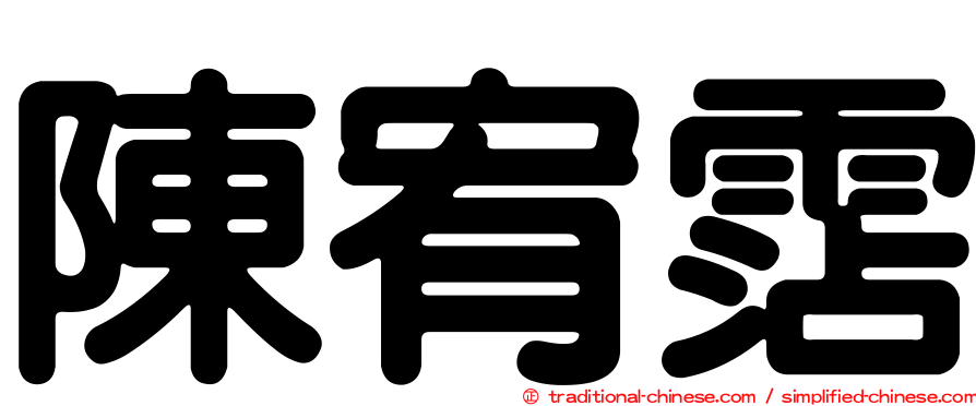 陳宥霑