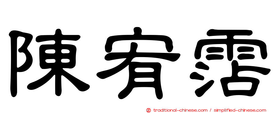 陳宥霑