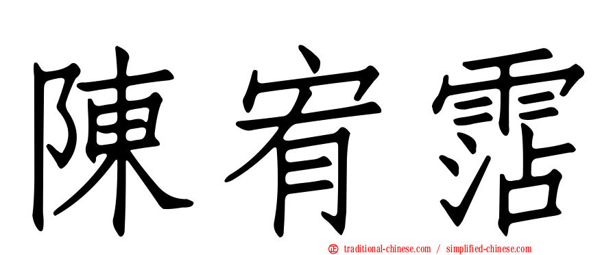 陳宥霑
