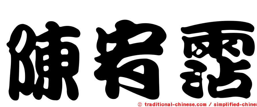 陳宥霑