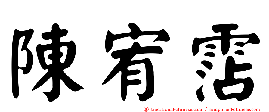 陳宥霑