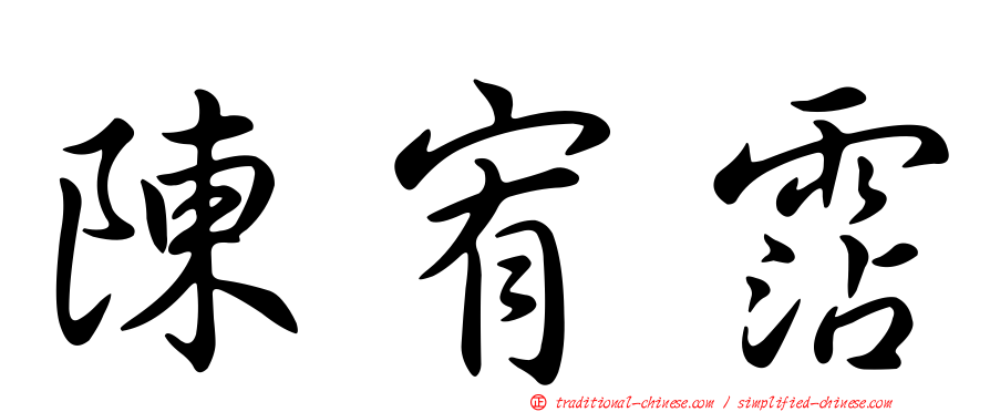 陳宥霑