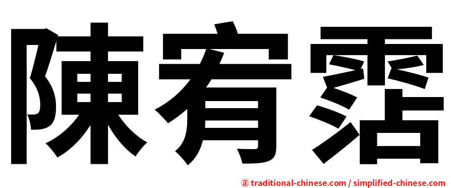 陳宥霑
