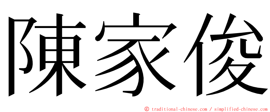 陳家俊 ming font