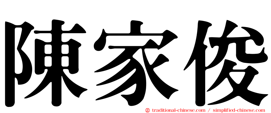 陳家俊