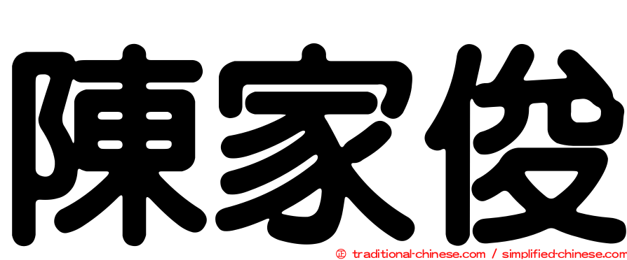 陳家俊